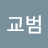 @임교범-q6l