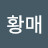 @황매-k6n