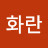 @홍화란-c6j