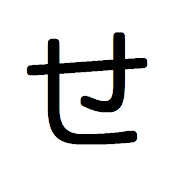 せ
