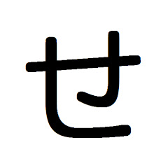 せ