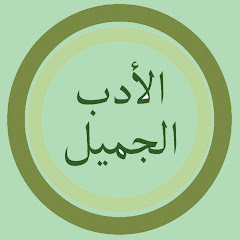 الأدب الـجميل