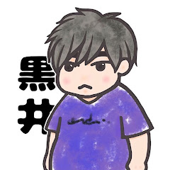 黒井の日常
