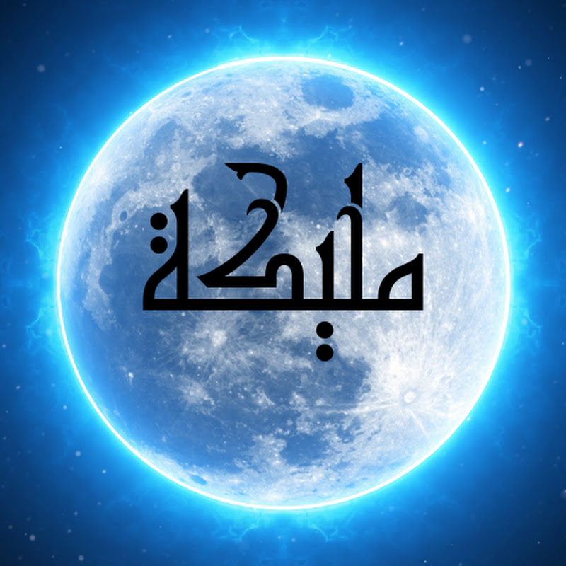 مليكة و الابراج