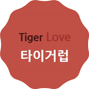 타이거럽 Tiger Love