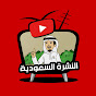 النشرة السعودية logo