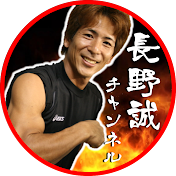 長野誠チャンネル