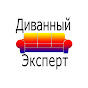 Диванный Эксперт