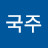 @김국주-v6t