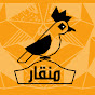 Mn8ar _ منقار Image Thumbnail