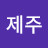 @제주거북이