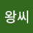@왕씨-o9l