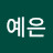 @최예은-e5s