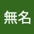 @無名-u8w