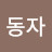 @동자-c6j