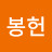 @임봉헌-f1d