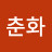 @김춘화-k3s