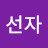 @양선자-p6t