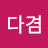 @정다겸-z6q