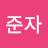 @석준자