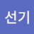 @김선기-n6c