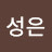 @성은onlyforHisglory