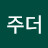 @주더-x1j