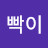 @팩빡이