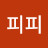 @김피피-d6t