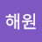 @해원-m5v