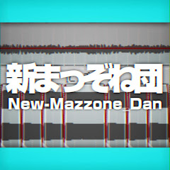 新まっぞね団