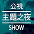 x9X75voKB5w-channel-avatar-公視主題之夜SHOW