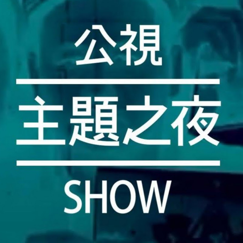 公視主題之夜SHOW Logo