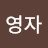 @최영자-x9b