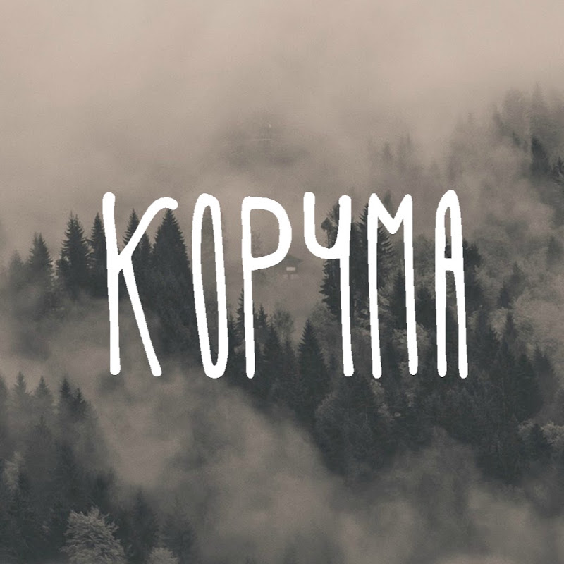 КОРЧМА