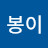 @김봉이-c2c
