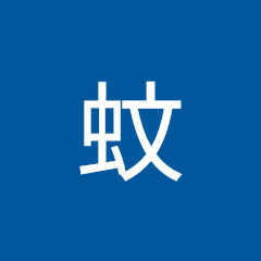 蚊