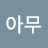 @김아무-q6v