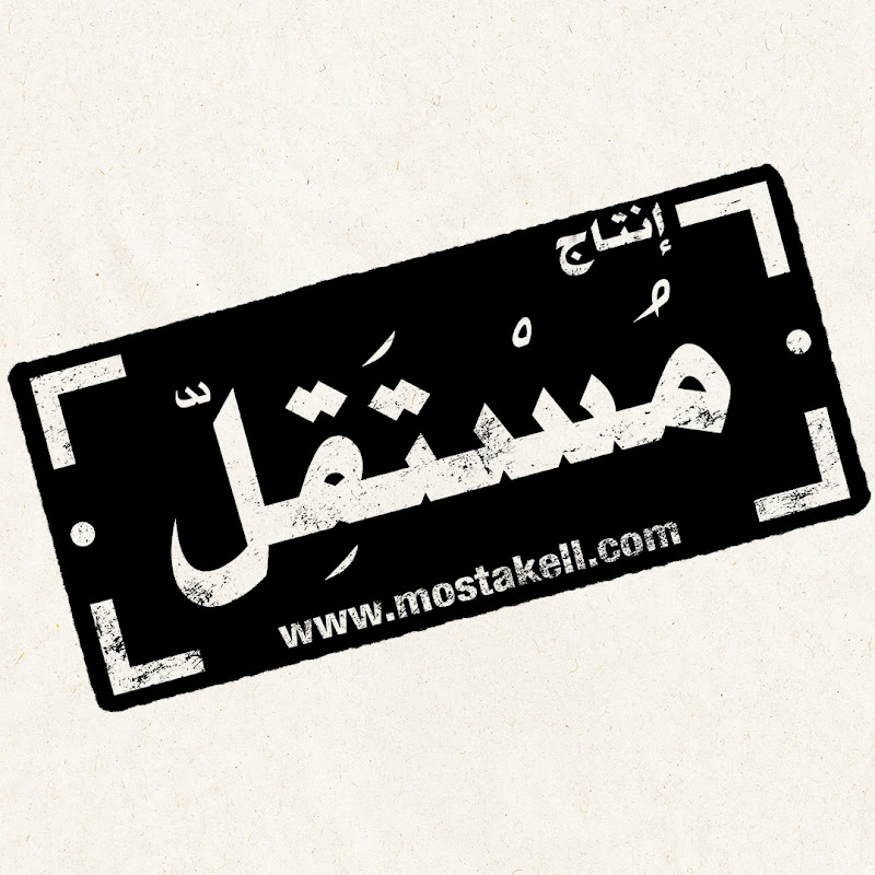 Mostakell Records إنتاج مُستقلّ