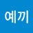 @예끼-f4b