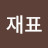 @안재표