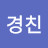 @경친-y7g