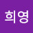 @정희영-x6e