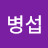 @김병섭-s1h