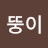 @뚱이-v5i3i