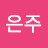@최은주-e7g