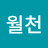 @월천여새