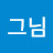 @그때그님