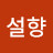 @정설향-c1i