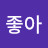 @그래좋아-n6y